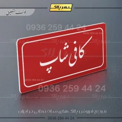 تابلو لیزری کافی شاپ - تصویر 24